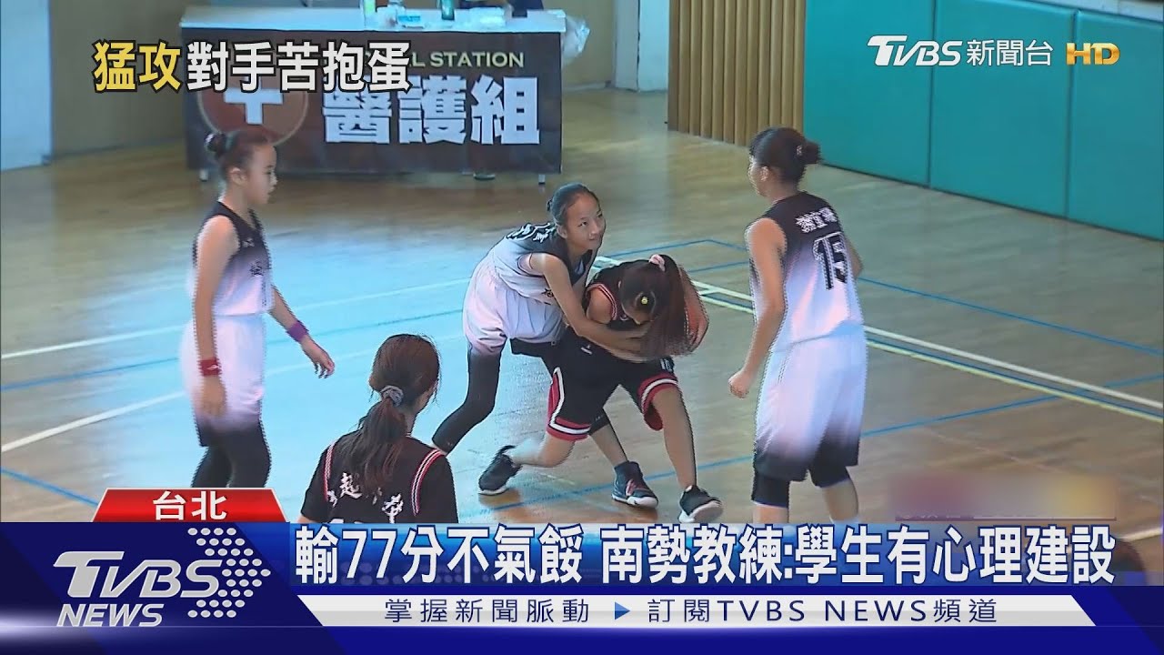 遭北投國小77:0 完封南勢國小不氣餒續拚戰