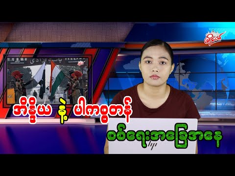 အိန္ဒိယ နဲ့ ပါကစ္စတန်စစ်ရေးအခြေအနေ