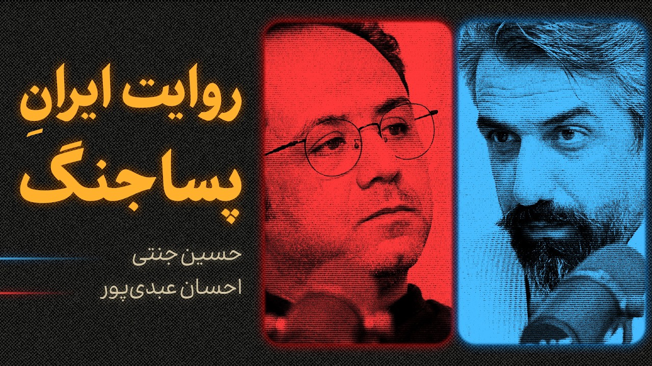 روایت ایرانِ پساجنگ | گفت‌وگوی حسین جنتی و احسان عبدی‌پور