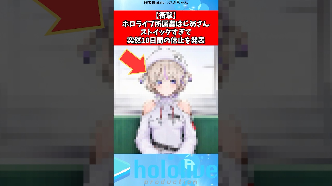 轟はじめさん少しの期間お休みを‼︎#vtuber #ホロライブ #shorts