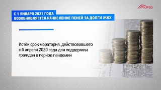 С 1 января 2020 года возобновляется начисление пеней за долги ЖКХ