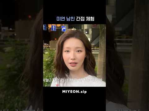 미연 남친 간접 체험