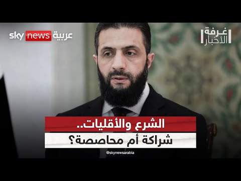 فيديو | شراكة أم محاصصة؟ تساؤلات حول اتفاقات أقليات سوريا مع أحمد الشرع | #غرفة_الأخبار
