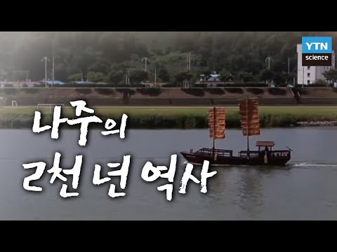 영산강을 품은 나주의 2천 년의 역사 / YTN 사이언스