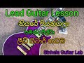 niyare piyanagala lead guitar lesson