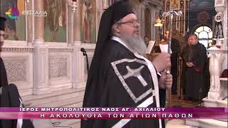 Η ΑΚΟΛΟΥΘΙΑ ΤΩΝ ΑΓΙΩΝ ΠΑΘΩΝ_ΜΕΓΑΛΗ ΠΕΜΠΤΗ 17 04 2025