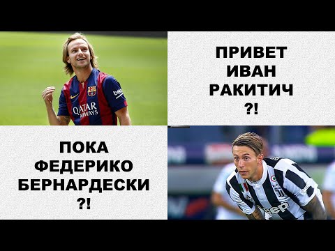 Ракитича в Ювентус? Федерико в Барселону?