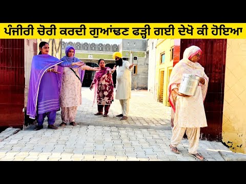 ਪੰਜੀਰੀ ਚੋਰੀ ਕਰਦੀ ਗੁਆਂਢਣ ਫੜ੍ਹੀ ਗਈ ਦੇਖੋ ਕੀ ਹੋਇਆ panjiri di chori punjabi short video #panjiri #chorni
