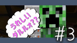 #3【実況】迫真マインクルルァフト部～グダグダの裏技～ 第３節