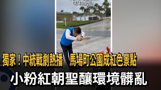 [問卦] 小粉紅來馬場町祭拜民主先烈？