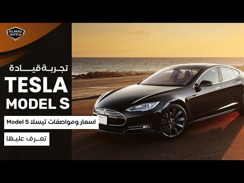 Almal Auto | تجربة قيادة تسلا موديل S الكهربائية ونظرة على الأسعار والمواصفات