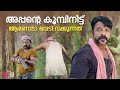 അപ്പന്റെ കുമ്പിന് ഇട്ടാണോടോ വെടിവെക�