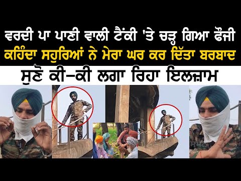 Barnala News: ਵਰਦੀ ਪਾ Water tank 'ਤੇ ਚੜ੍ਹ ਗਿਆ Fouji, ਸੁਣੋ ਕੀ-ਕੀ ਲਗਾ ਰਿਹਾ ਇਲਜ਼ਾਮ