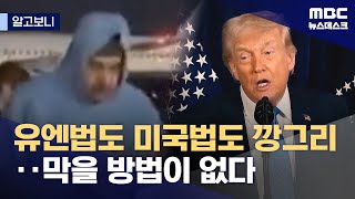 [알고보니] 베네수엘라 작전, 국제법·미국법 따져보니‥ (2026.01.05/뉴스데스크/MBC)