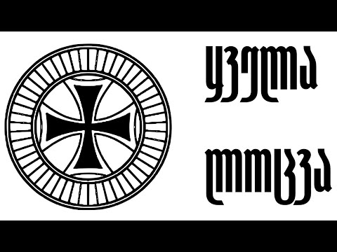 ლოცვანი - ყველა ლოცვა