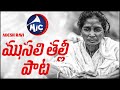 ముసలి తల్లీ పాట Adesh Ravi Emotional Song MusaliThalliCoronaSong Mictv