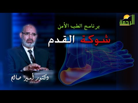 شوكة القدم  برنامج الطب الأمن مع الدكتور  أمير صالح