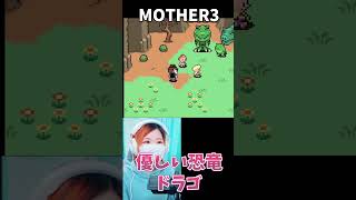 【MOTHER3】子供たちの相手をしてくれる優しいドラゴ　＃2【うさみ】#Shorts