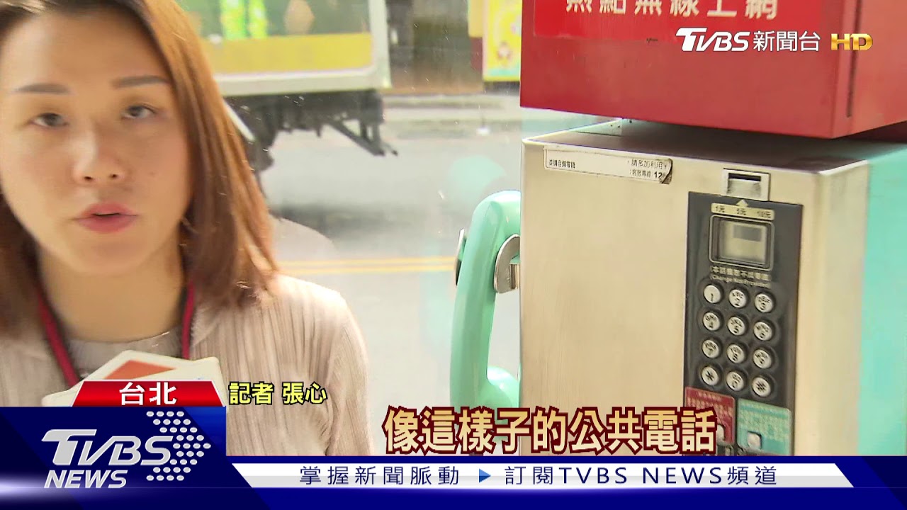 流浪的公共電話!員工粗心擺路邊 遭搬走