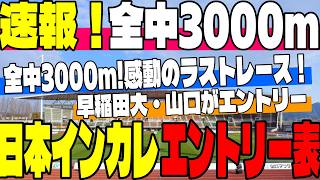 【速報】全中男子3000m決勝！感動のラストレース結果＆日本インカレ(5000m/3000mSC)激熱エントリー一挙解説！【大学駅伝】