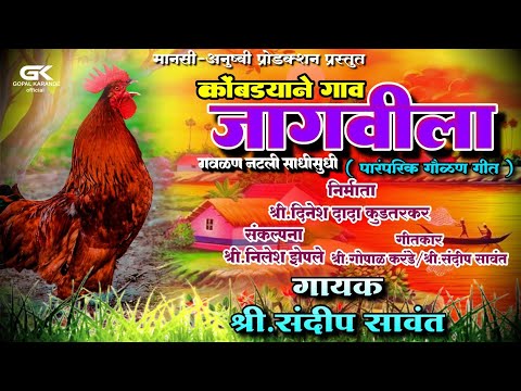 ||कोंबड्याने गाव जागविला||गोपाळ करंडे||संदीप सावंत || दिनेश कुडतडकर||पारंपरिक गौळण गीत#नमन2024