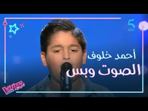 MBC5 | MBC The Voice Kids  | أحمد خلوف أدى موال بصوت قوي وإحساس عالي في الصوت وبس.. وطبعا اختار عاصي