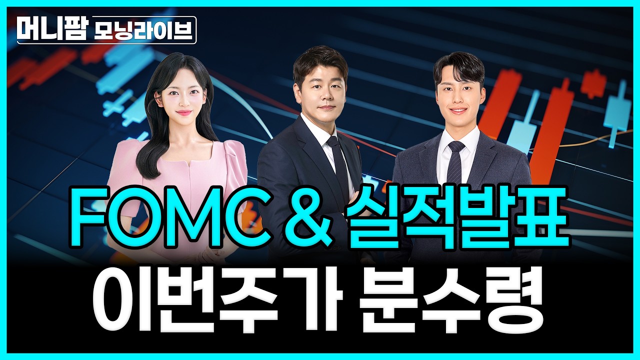 [🔴26.07.27.월] 대기 중인 FOMC와 실적발표, 이번주가 증시 분수령! | 머니팜 모닝라이브