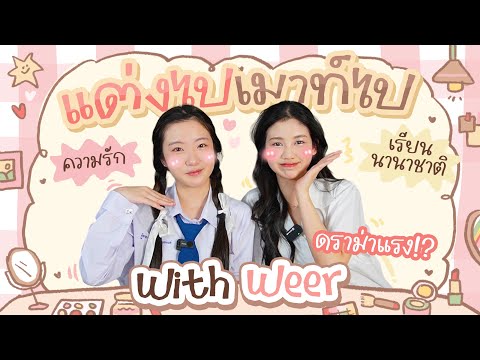 อัพเดตทุกเรื่องกับน้องเวียร์ดาวติ้กต้อก💘✨ | แต่งไปเม้าท์ไป ep.4