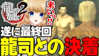 #23 龍の名を賭けた最後の闘い【 龍が如く2 / YAKUZA 】ネタバレ注意【 VTuber /女性実況 / 龍が如く公認ストリーマー 】十六章 決意