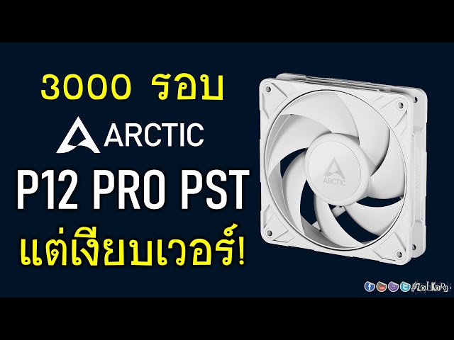 ส่องพัดลม ARCTIC P12 PRO PST รอบสูง 3000RPM แต่เสียงเงียบเวอร์!