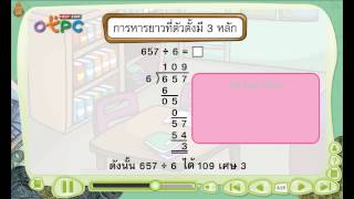 สื่อการเรียนการสอน การหารยาว ตอนที่ 3ป.3คณิตศาสตร์