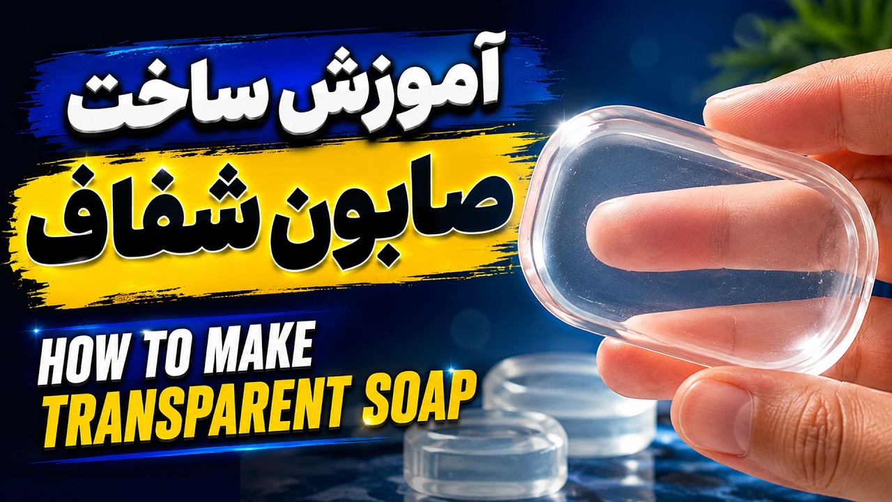 اموزش ساخت صابون شفاف