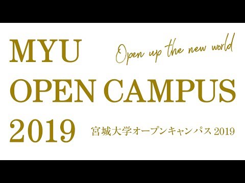 宮城大学オープンキャンパス2019開催します(ver.1)
