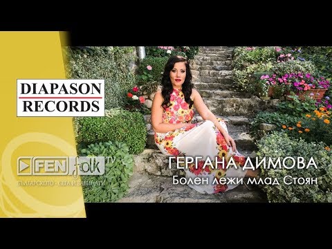 Gergana Dimova / Гергана Димова - Болен лежи млад Стоян (Official Music Video)