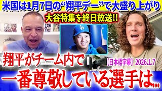米国は1月7日“翔平デー”開催で大盛り上がり「翔平がお手本にしている選手は...」【日本語字幕】