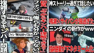 「初見でキンハー４って理解できます？」→ファン「俺らも分かってないからOK」キングダムハーツややこしすぎ問題/サイバーパンク鳴潮コラボのストーリーが良過ぎたので話したい/ニンダイ指相撲が下ネタミーム化