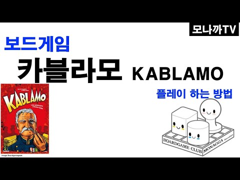 Kablamo boardgame/ 카블라모/ card game/ 카드게임/ 러시안룰렛/ 액션/ 2~5인
