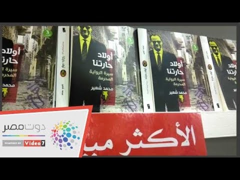 تعرف على الكتاب الأكثر مبيعا بمعرض القاهرة الدولي للكتاب