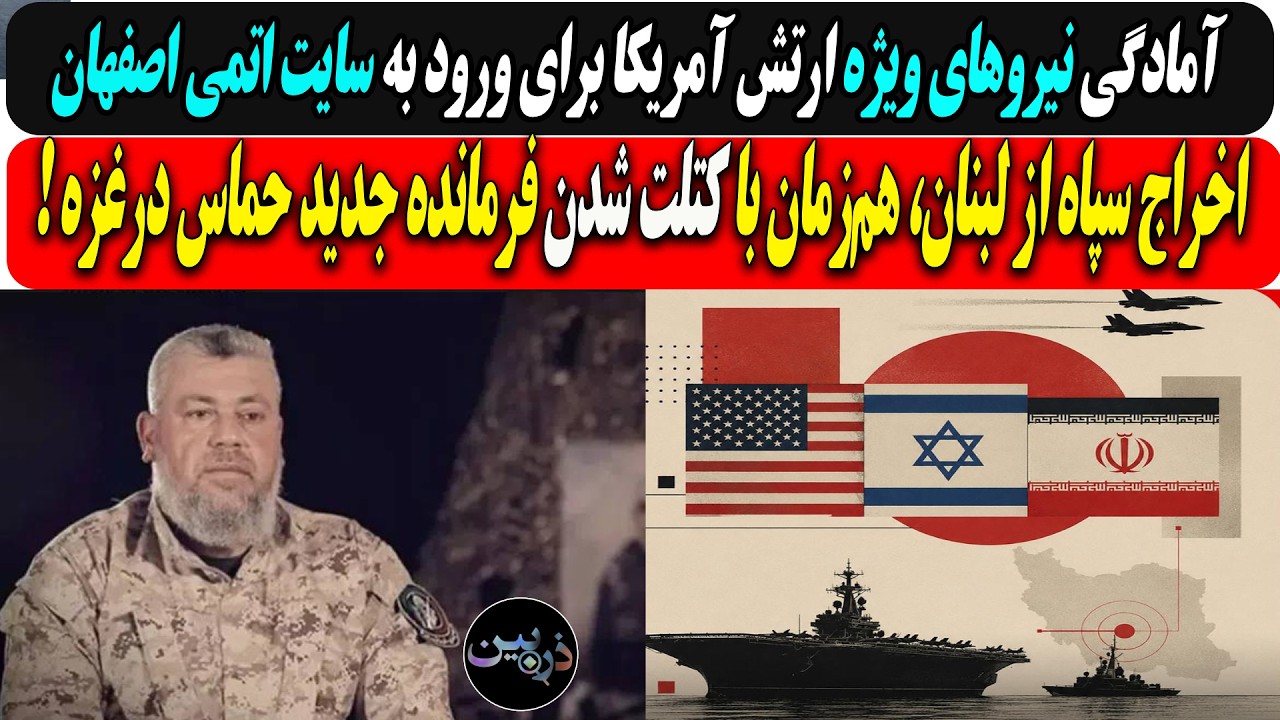 آمادگی ارتش آمریکا برای ورود به سایت اتمی اصفهان/کتلت شدن جانشین یحیی سنوار ف