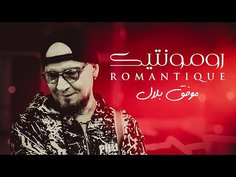 Cheb Bilal - Romantique (Clip Officiel)