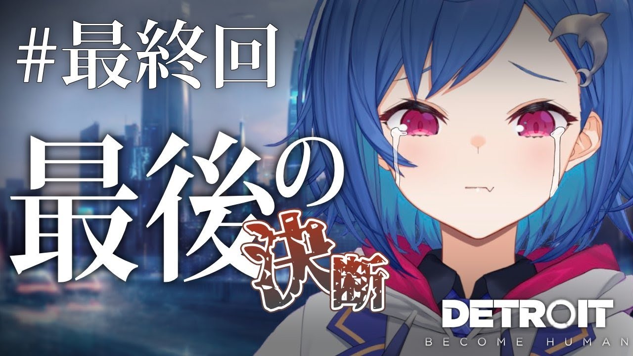 #終【Detroit: Become Human】これが私の物語 後編【西園チグサ/にじさんじ】