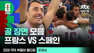 [하이라이트] 골 장면 모음｜준결승｜프랑스 vs 스페인｜2026 FIFA 북중미 월드컵