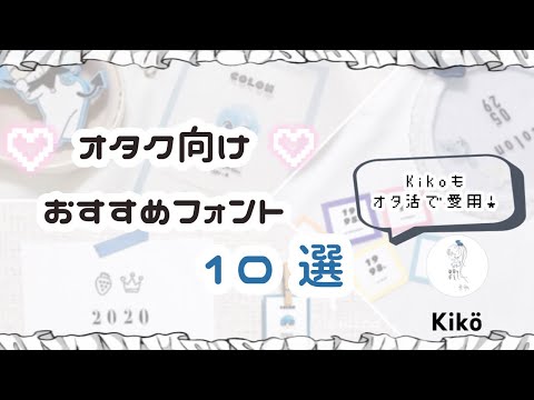 ✧︎｜オタク向け｜おすすめフォント10選｜✧︎