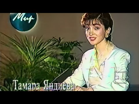 Тамара Яндиева. Конкурс дикторов (МТРК «МИР», 1-й канал Останкино, 1994)
