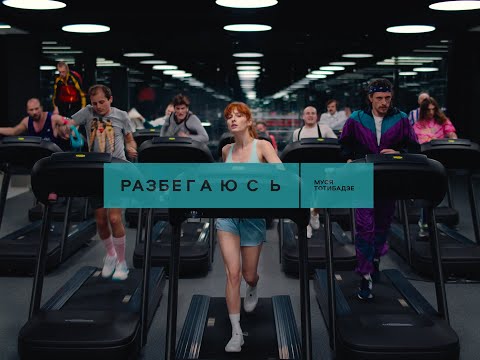 Муся Тотибадзе Разбегаюсь Текст