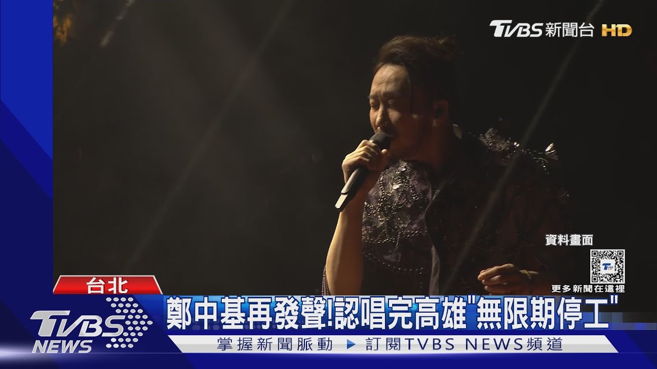 鄭中基唱完高雄「無限期停工」 港媒爆太太不滿和經紀人關係
