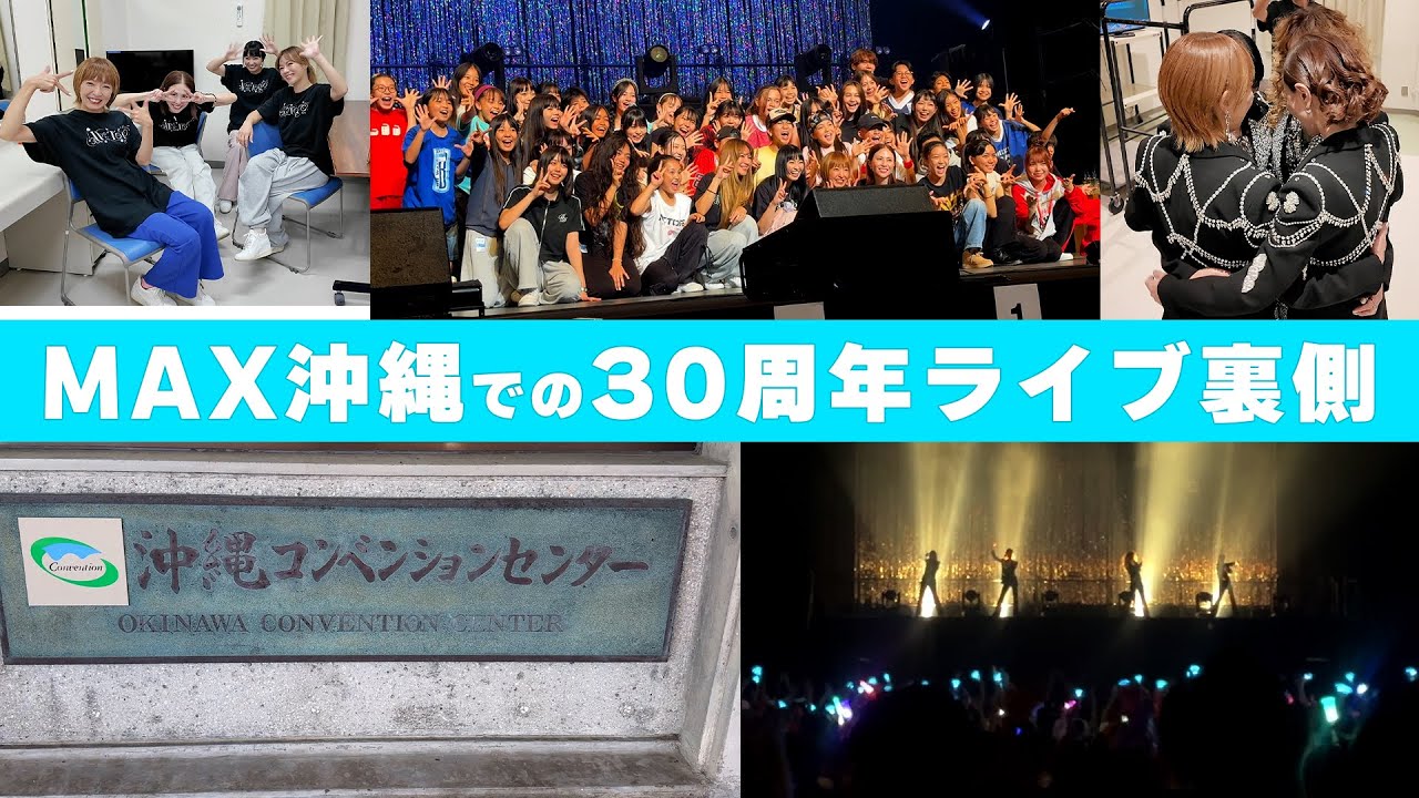 沖縄での30周年ライブ裏側！