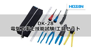 DK-28 電気工事士技能試験 工具セット 【HOZAN】 ホーザン株式会社