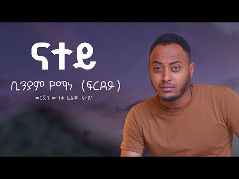 Binyam Yemane (firdey)- Natey - Official Sound Track - ብንያም የማነ(ፍርደይ)  - ናተይ - መዐጀቢ ሙዚቃ ፊልም 'ናተይ'