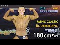 2019 全國健身健美賽 古典健美 180cm 以下｜Men’s Classic Bodybuilding [4K]